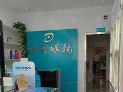 -大明眼镜(延庆1店)