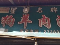 门面-野狗羊肉汤