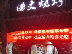 -浩文烧烤