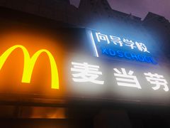 门面-麦当劳(军博店)