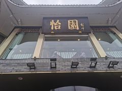 -怡园饭店-餐厅(四望亭店)