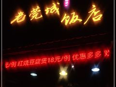 门面-禄源公·老莞诚饭店