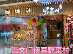 -伊豆野菜村(合景·摩方店)