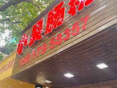 -小吴肠粉