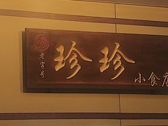 -珍珍小食店(西华路店)