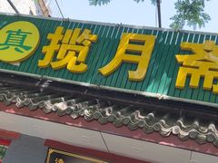 -揽月斋炙子烤肉·清真(安定门·五道营店)