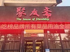 -聚友斋(柳泉路八大局店)