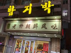 门面-老朴朝鲜风味(顾乡店)
