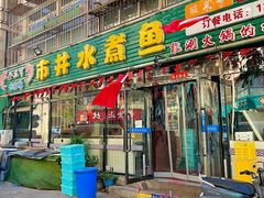 -金三可市井水煮鱼(金碧园店)