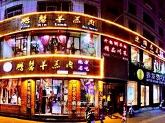 -鹏馨羊羔肉·非遗(新建街店)
