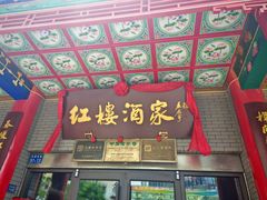 -红楼酒家(幸福家园精品街店)