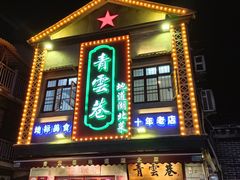 -青云巷·地道湖北菜·武昌鱼(黄鹤楼店)