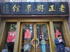 门面-老正兴菜馆(福州路店)