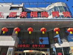 -都来福海鲜大酒店(大东店)
