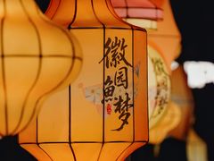 -徽园