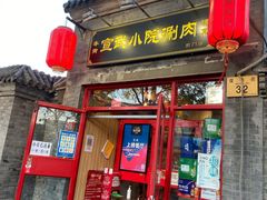 门面-宣武小院涮肉(前门店)