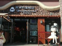 门面-波波's蛋糕店(于洪广场店)