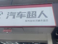 -精典汽车连锁(双楠永盛店)
