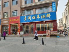 -壹阁胡羊焖饼(特色小吃街店)