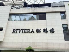 -RIVIERA 松鹤楼(外滩店)