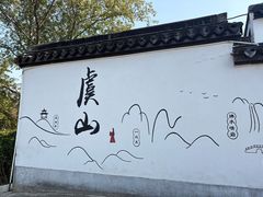 -虞山风景区