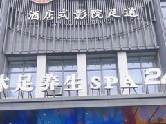 -唐宫足道·SPA·住宿24H会所(木渎店)