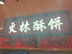 -徐文林香酥饼(桃园店)