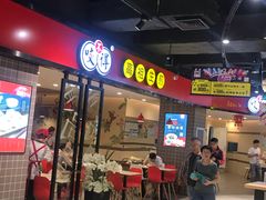 门面-咬不得高祖生煎·简餐(天城商业中心店)