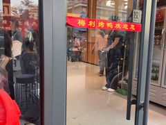 -梅利汴京烤鸭•开封豫菜地标店(东大街店)