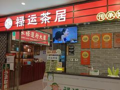 -禄运茶居·手工点心(猎德店)