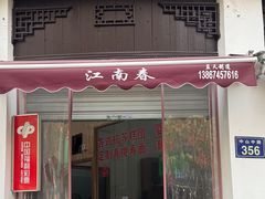 -江南春(中山中路店)
