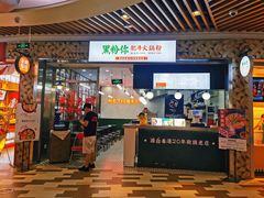 门面-黑粉你肥牛火锅粉(泛悦汇KA店)