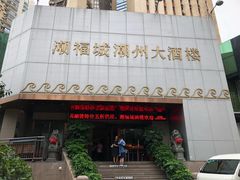 门面-潮福城大酒楼(湖滨北路店)