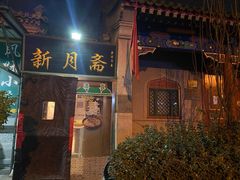 -新月斋(豆瓣胡同店)