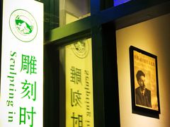 门面-雕刻时光咖啡馆(师大路店)