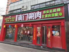 -南门铜锅涮肉(万寿路店)