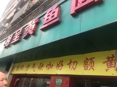 门面-明呈黄鱼面馆(斜土路店)