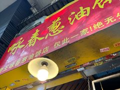 -咏春葱油饼(德政中路店)