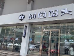 -时尚码头