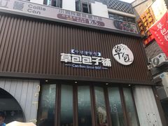 门面-草包包子铺(宽厚里店)