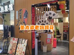 -董太婆老妈蹄花·川菜馆(福田店)