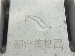 -郑州植物园