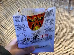 -張飛牛肉(锦里店)