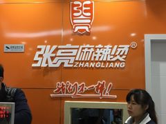 -张亮麻辣烫(无锡茂业天地店)