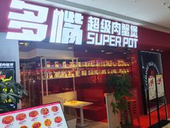 -多嘴肉蟹煲(万达店)