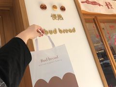 -慢熟面包店bud bread(孩儿巷店)
