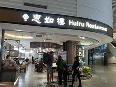 -惠如樓(白云机场T2国际出发店)