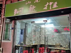 门面-汕尾小吃铜盘推(埔尾篮球场店)