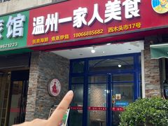 -温州一家人美食(西木头市店)