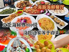 -小海豚•老字号海鲜餐厅(天涯店)